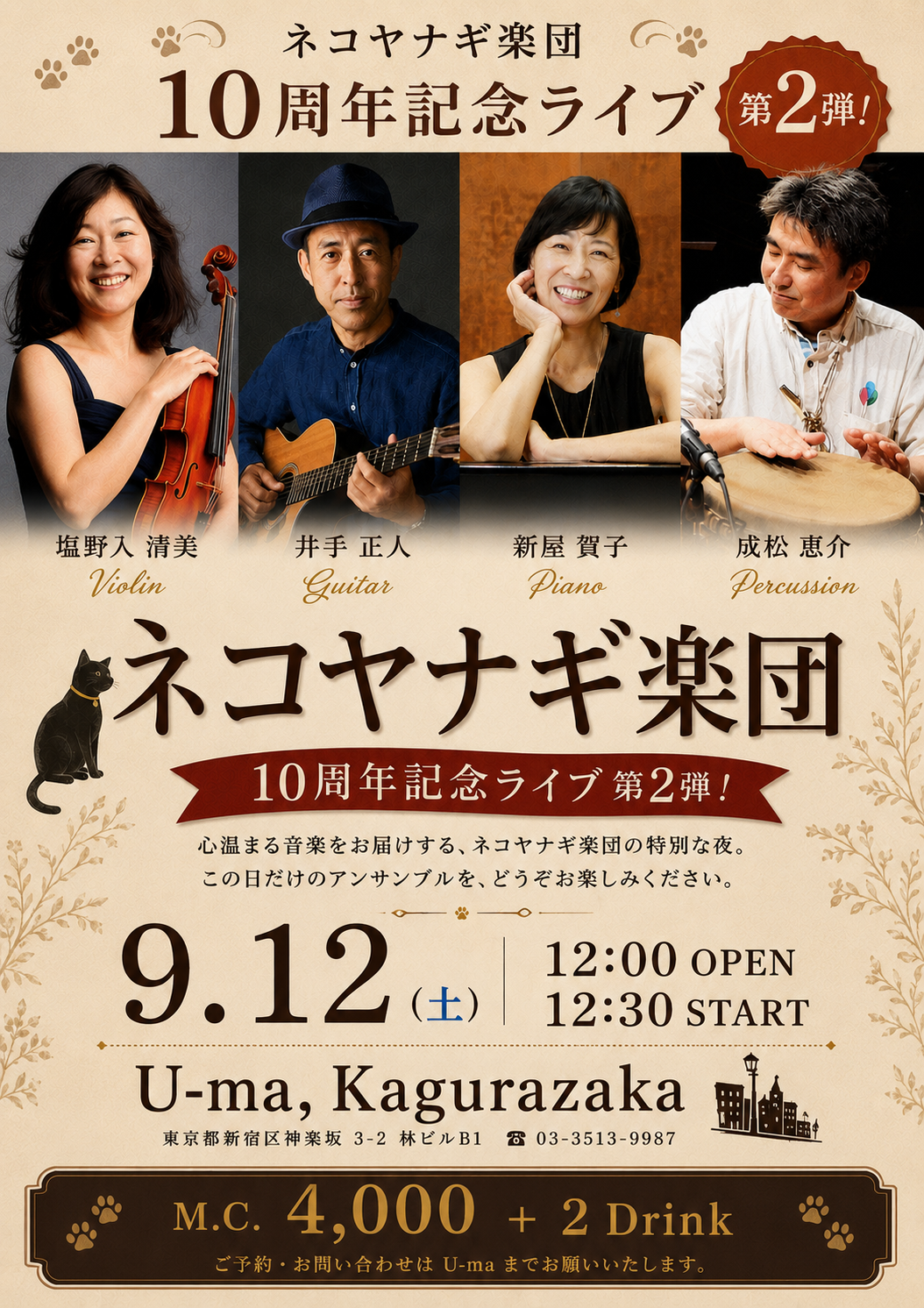 ネコヤナギ楽団 10周年記念ライブ 第2弾 2026.09.12 U-ma神楽坂