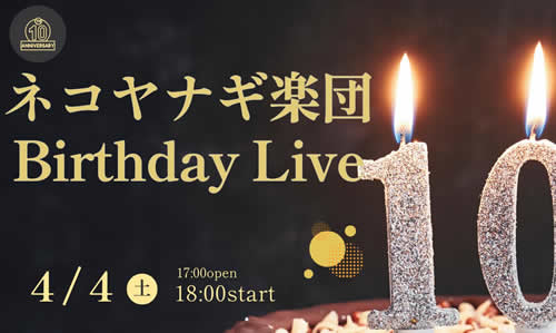 ネコヤナギ楽団